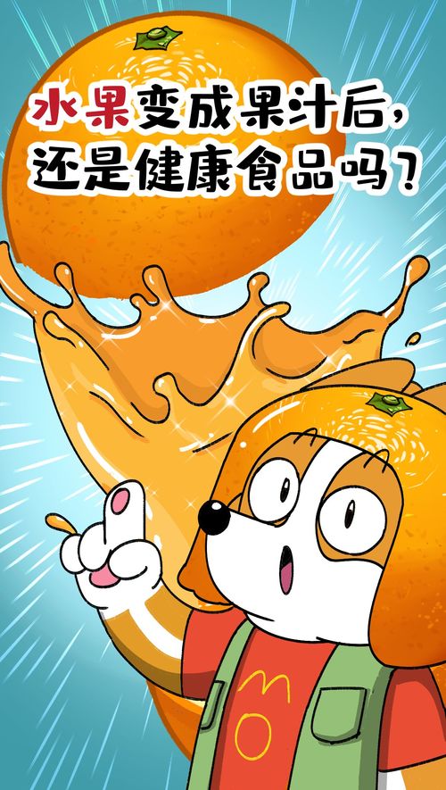水果變成果汁后，還是健康食品嗎？科普漫畫告訴你真相
